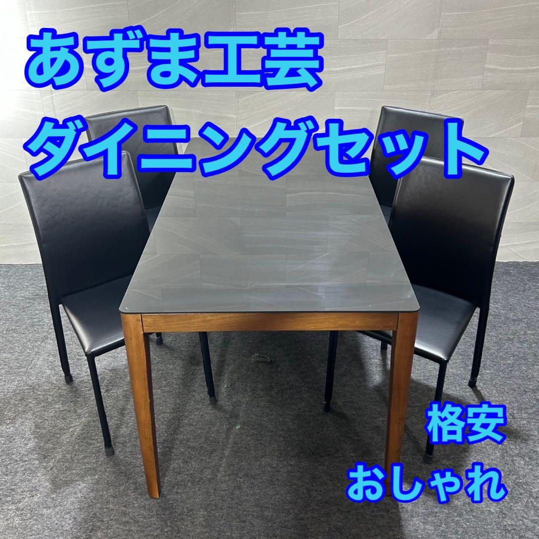 あずま工芸 ダイニング5点セット シンプル おしゃれ テーブル 格安 d3790