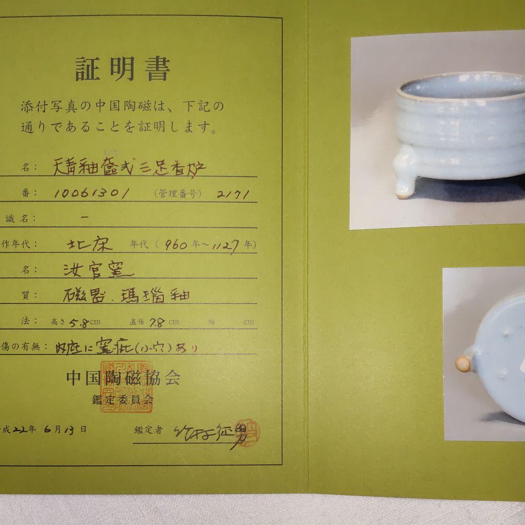 北宋天靑釉奩式三足香炉