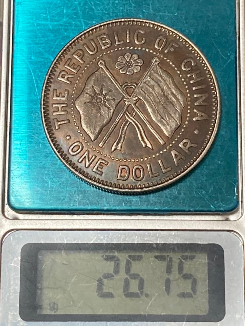 《タケハナ様ご予約》比重10.2 中国銀貨【 湖南省憲成立記念幣 壹圓 】