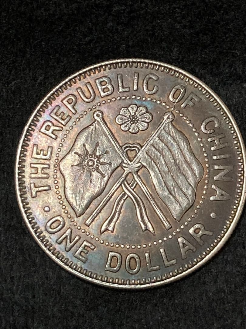 《タケハナ様ご予約》比重10.2 中国銀貨【 湖南省憲成立記念幣 壹圓 】