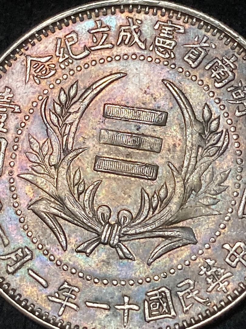 《タケハナ様ご予約》比重10.2 中国銀貨【 湖南省憲成立記念幣 壹圓 】