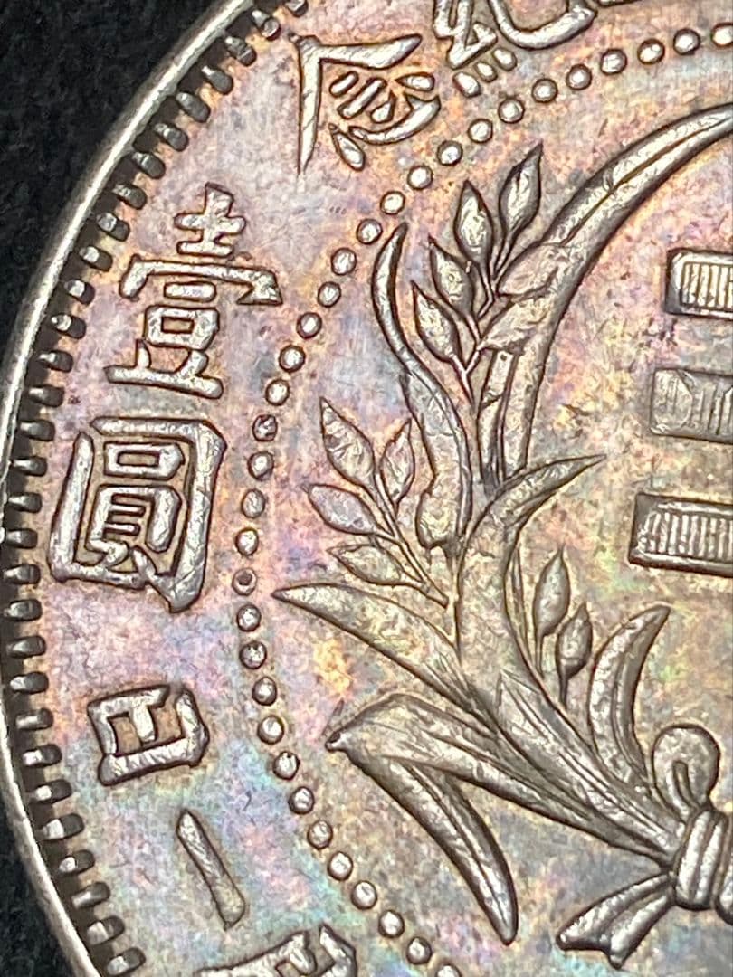 《タケハナ様ご予約》比重10.2 中国銀貨【 湖南省憲成立記念幣 壹圓 】