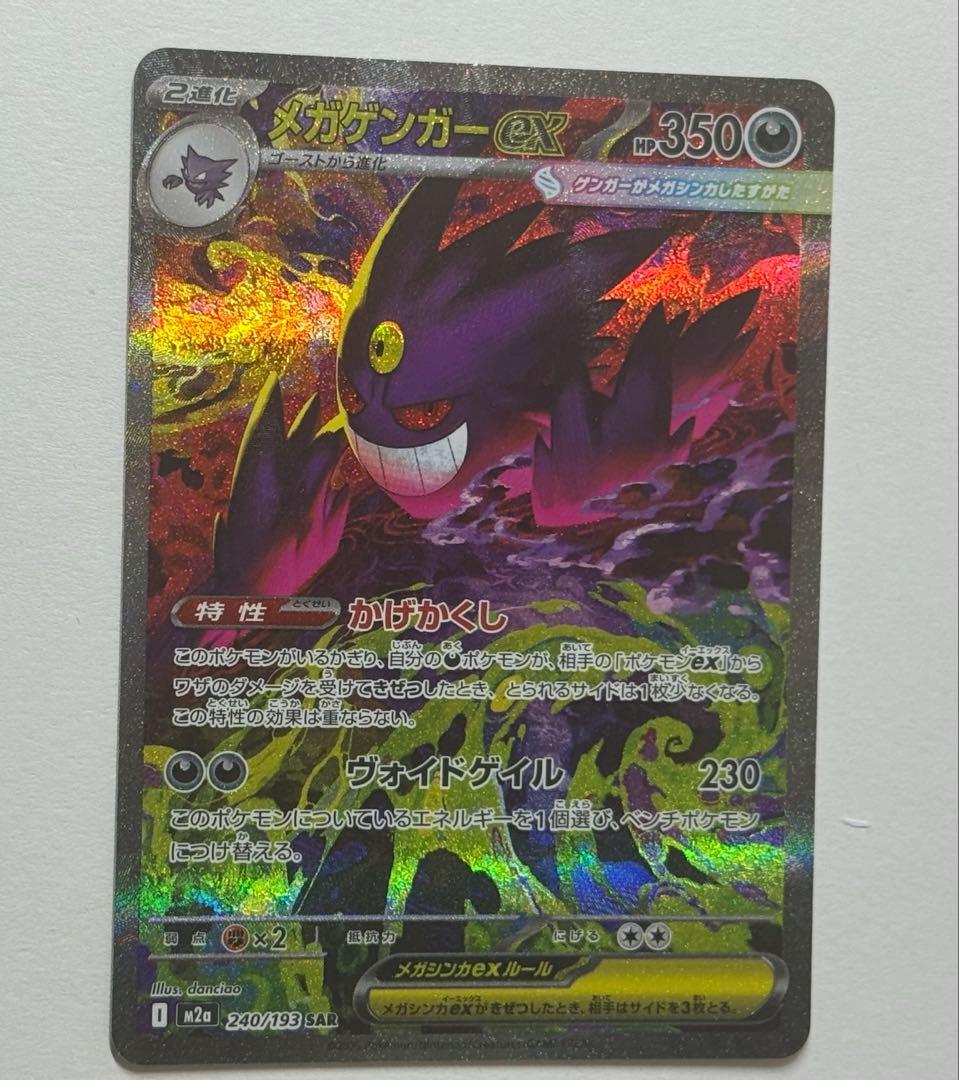 【美品・本日発送】メガゲンガーex SAR①