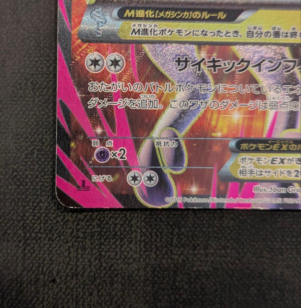 準美品 MミュウツーEX SR XY8 赤い閃光 063/059