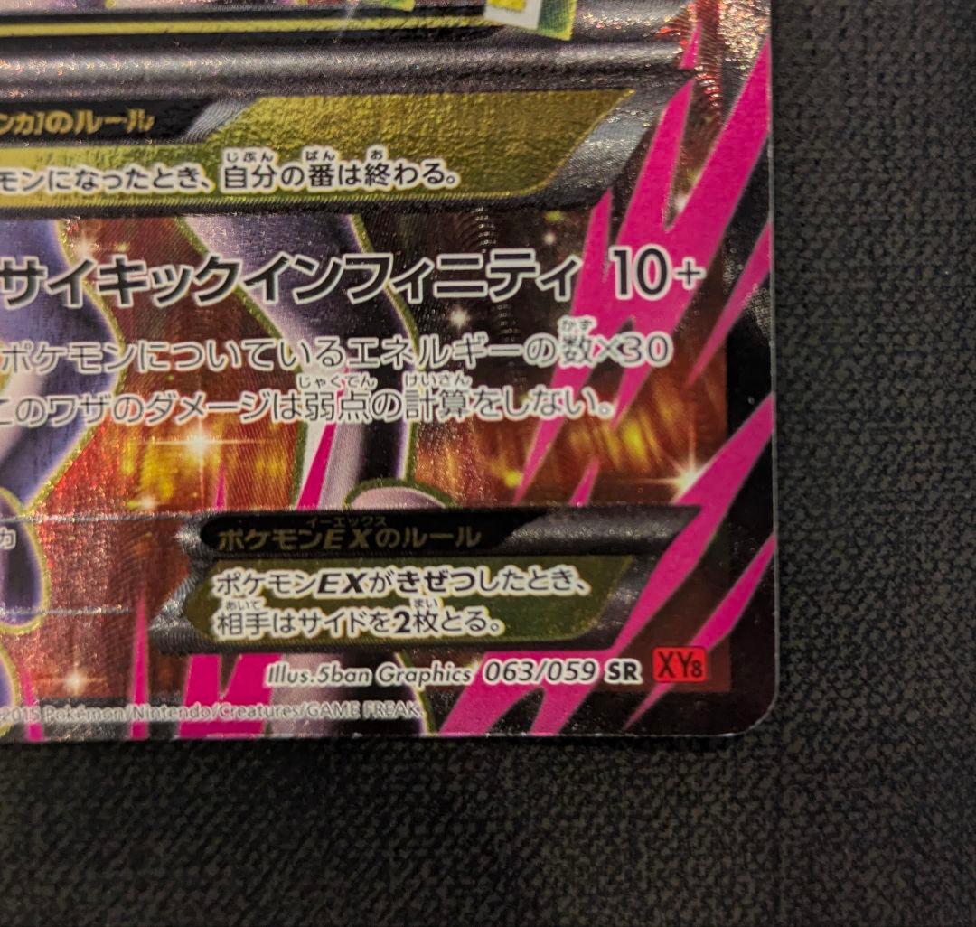 準美品 MミュウツーEX SR XY8 赤い閃光 063/059
