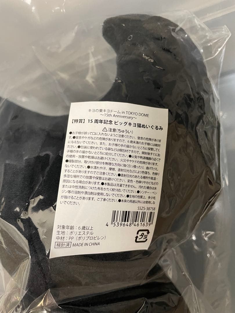 キヨ15周年くじ特賞ビッグキヨ猫ぬいぐるみキヨ15周年記念きよねこっ東キヨドーム