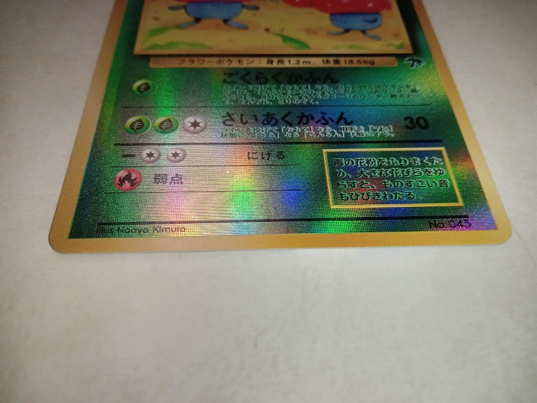 旧裏 ラフレシア ポケモンカード