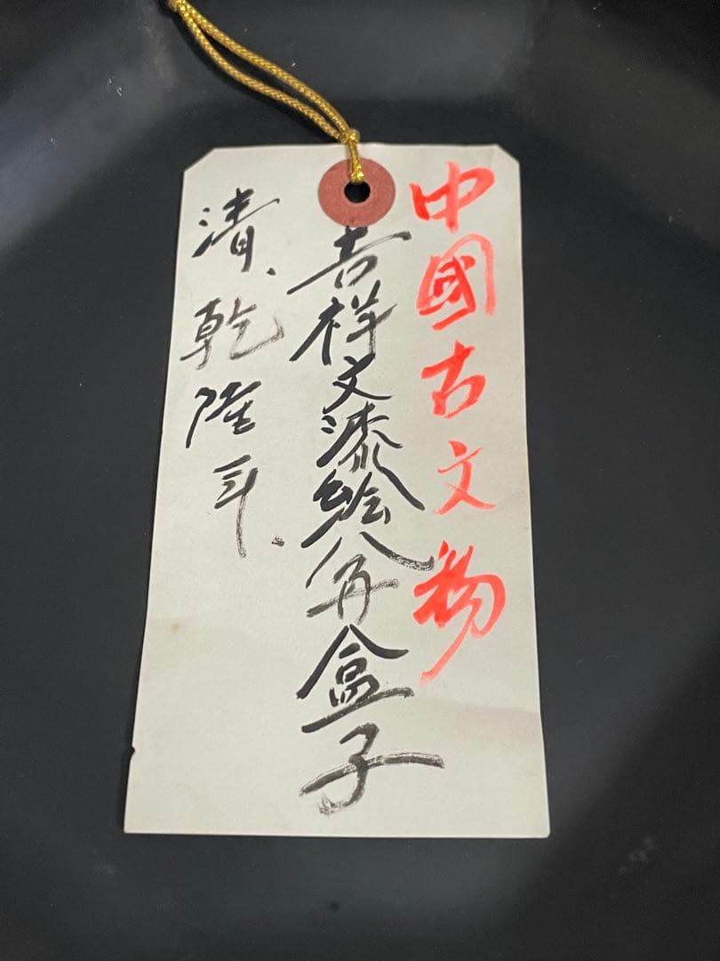 清时代 吉祥文漆絵 八角盒子 乾隆年 蓋付き アンティーク中国 骨董品