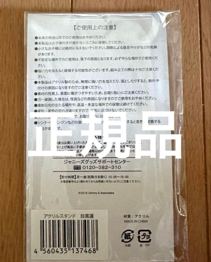 目黒蓮 アクスタ サマパラ 2018 正規品 未開封最安値