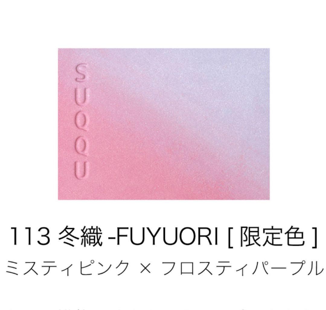 SUQQU ブラーリング カラー ブラッシュ 113 冬織 チーク 限定 スック
