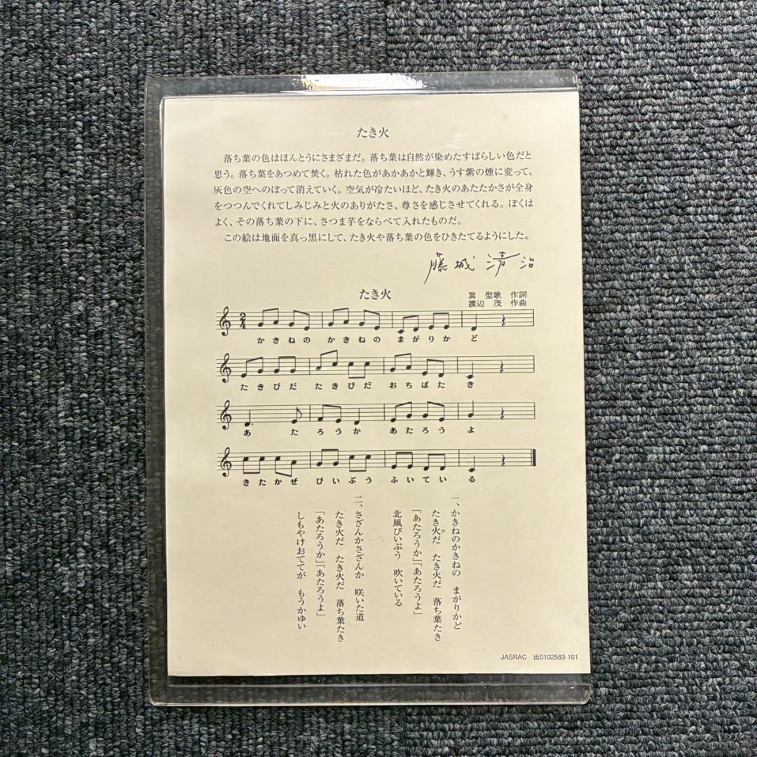 美品 藤城清治「日本の愛唄歌12月 たき火」レフグラフ 直筆サイン入 楽譜付