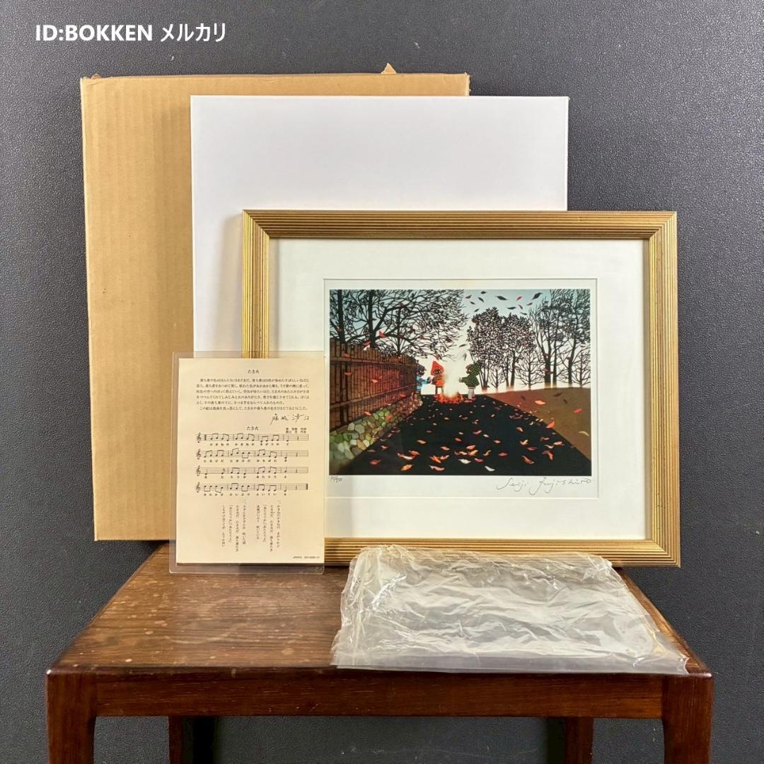 美品 藤城清治「日本の愛唄歌12月 たき火」レフグラフ 直筆サイン入 楽譜付