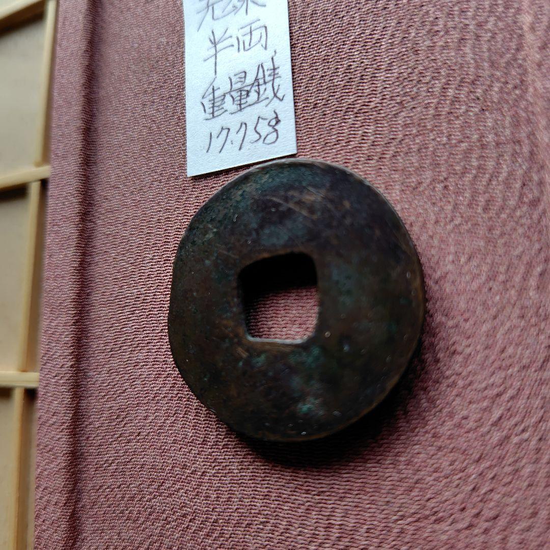 四*人様 先秦重量半両　17.8ｇ　古文銭　秦　古銭　中国　穴銭　貨幣