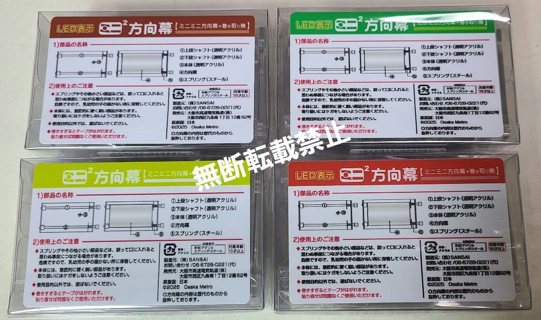 【新品】ミニミニ方向幕 大阪メトロセット