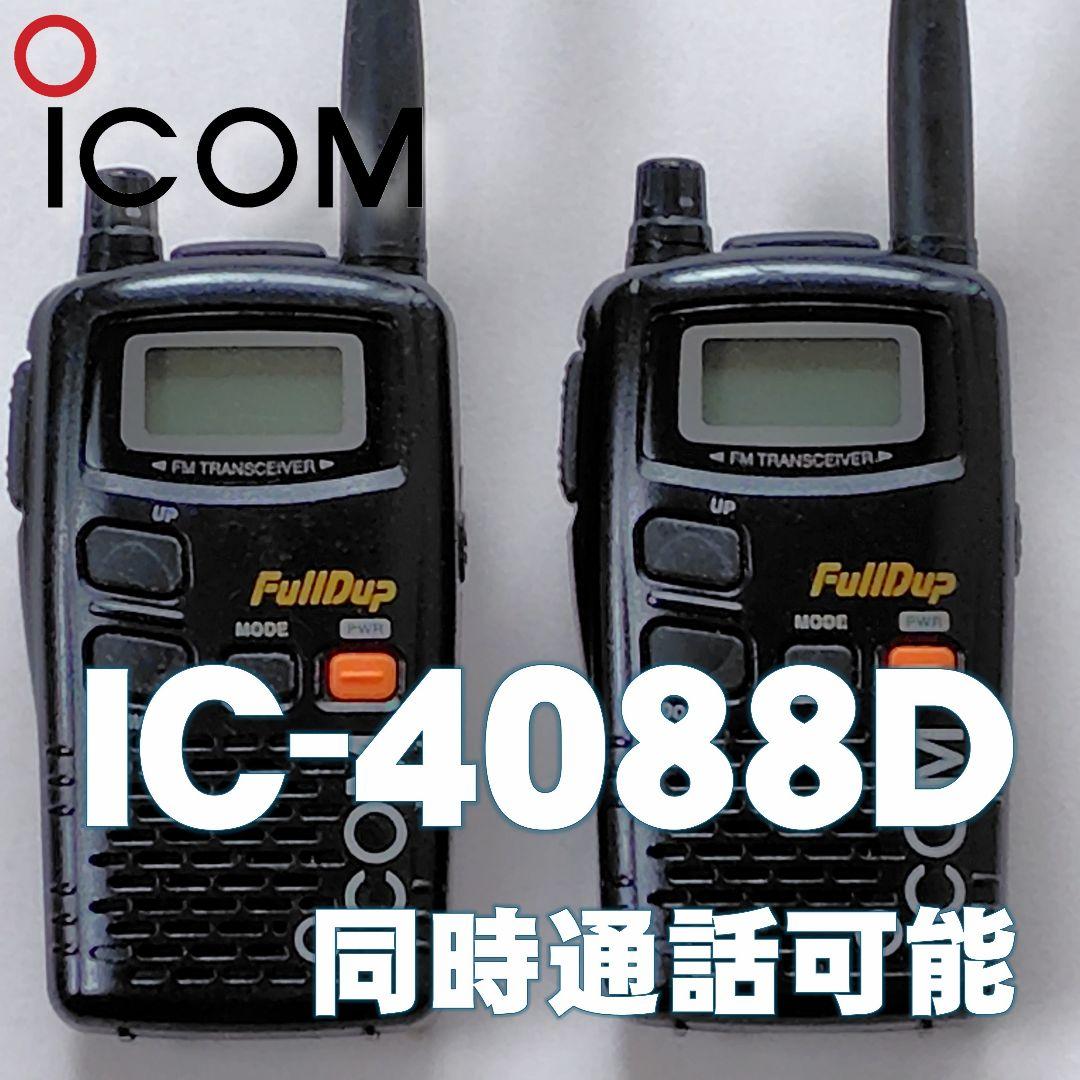 特定小電力トランシーバー ICOM IC-4088D ２台