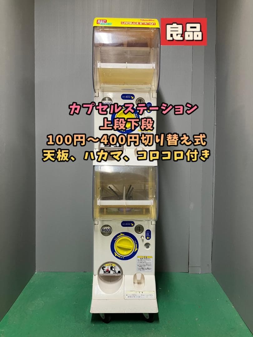 良品CFO-11A【バンダイカプセルステーション】上下段中古ガチャガチャ