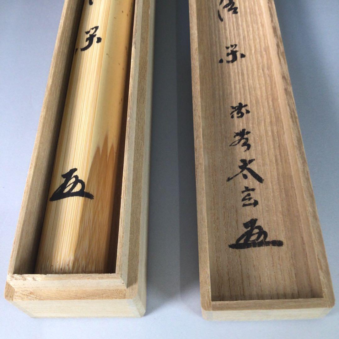 Ｒ８４０　茶杓　『大徳寺　小林太玄』『銘　清閑』『竹茶杓』　共箱　茶道具