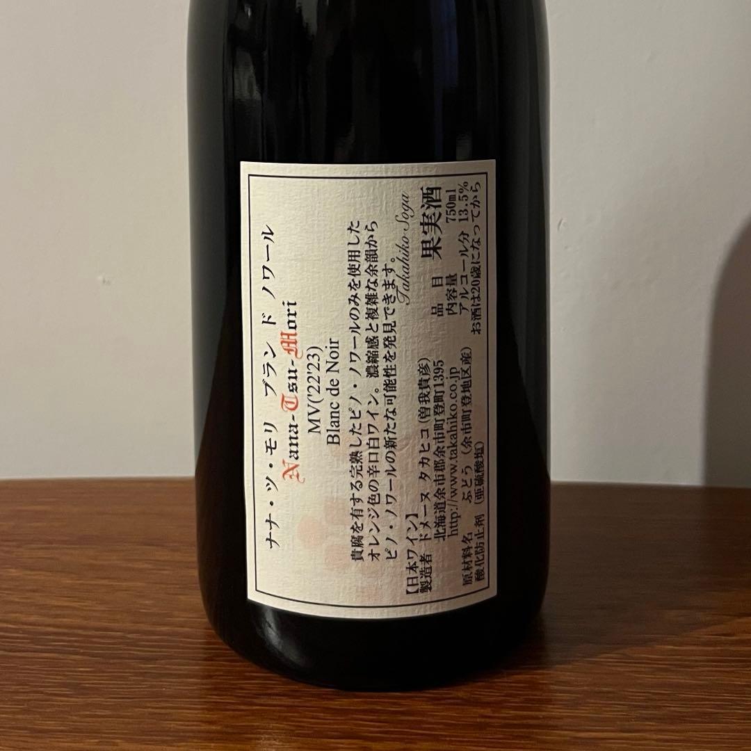 [最終値下げ]ドメーヌ タカヒコ ナナツモリ ブラン・ド・ノワール MV