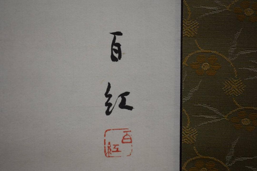 真作/百紅/人物画賛/布袋屋掛軸HE-331