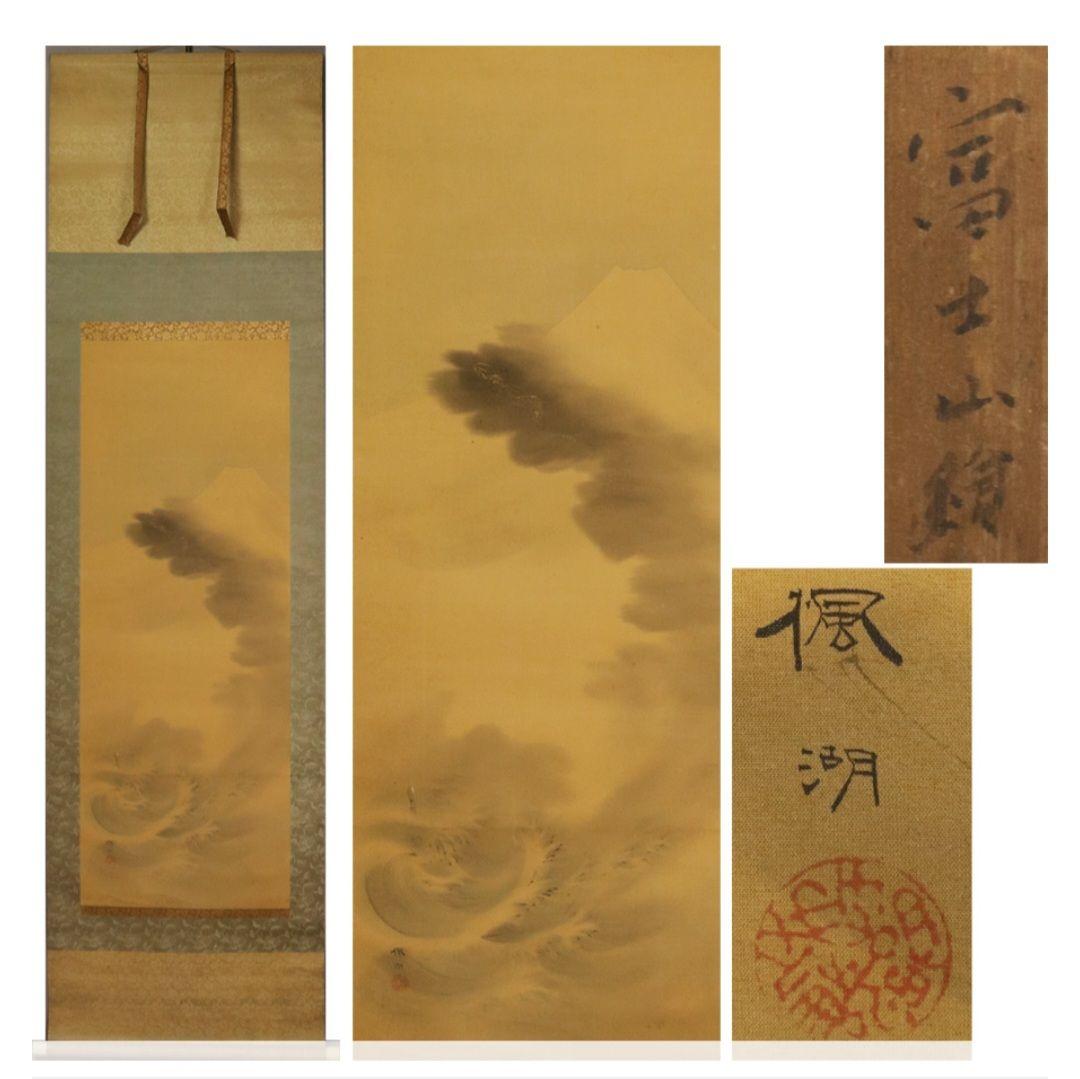 松本楓湖 真筆 絹本彩色「霊峰富士・昇竜図」箱付