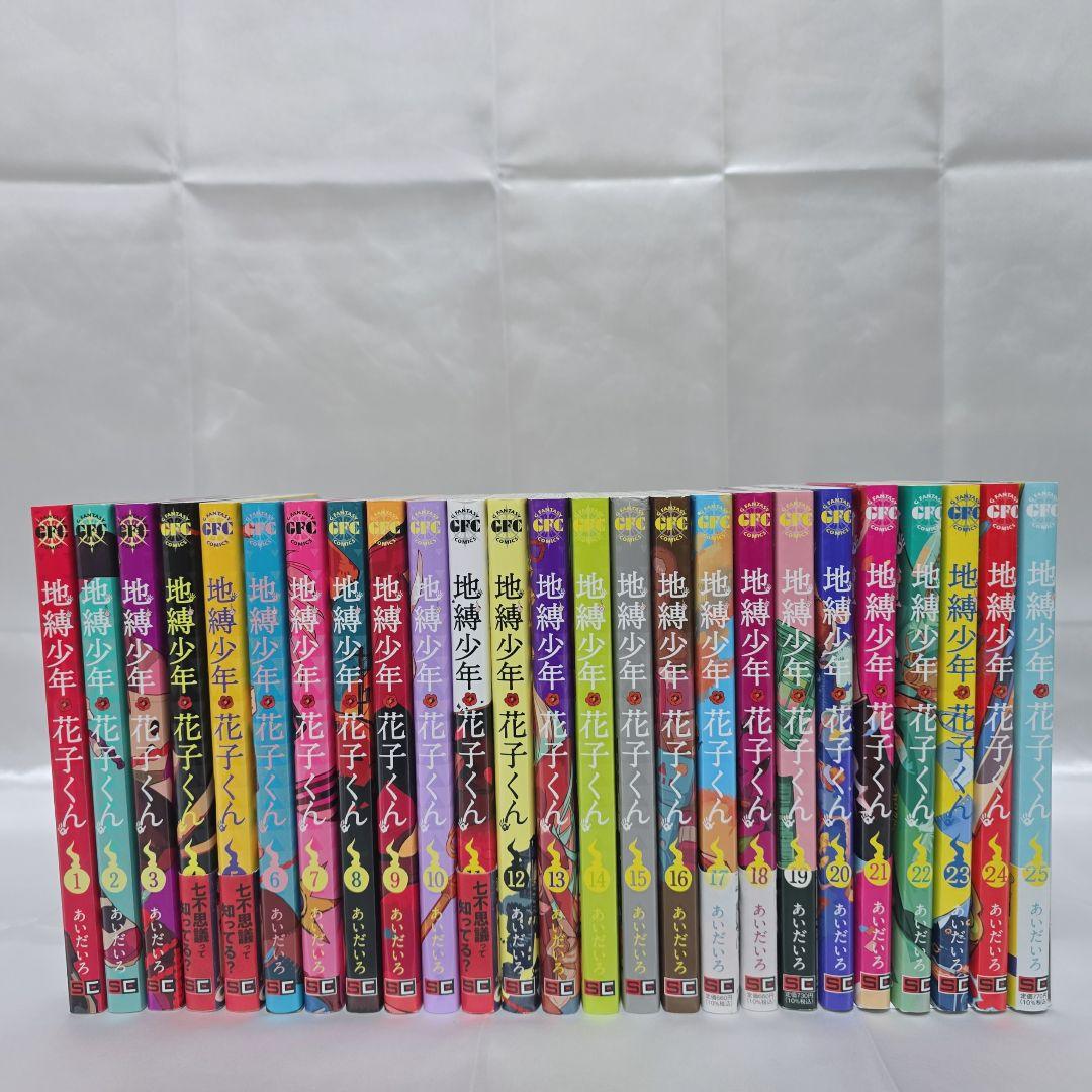 地縛少年花子くん 既刊全巻1-25巻セット/6冊新品入り/美品/J01