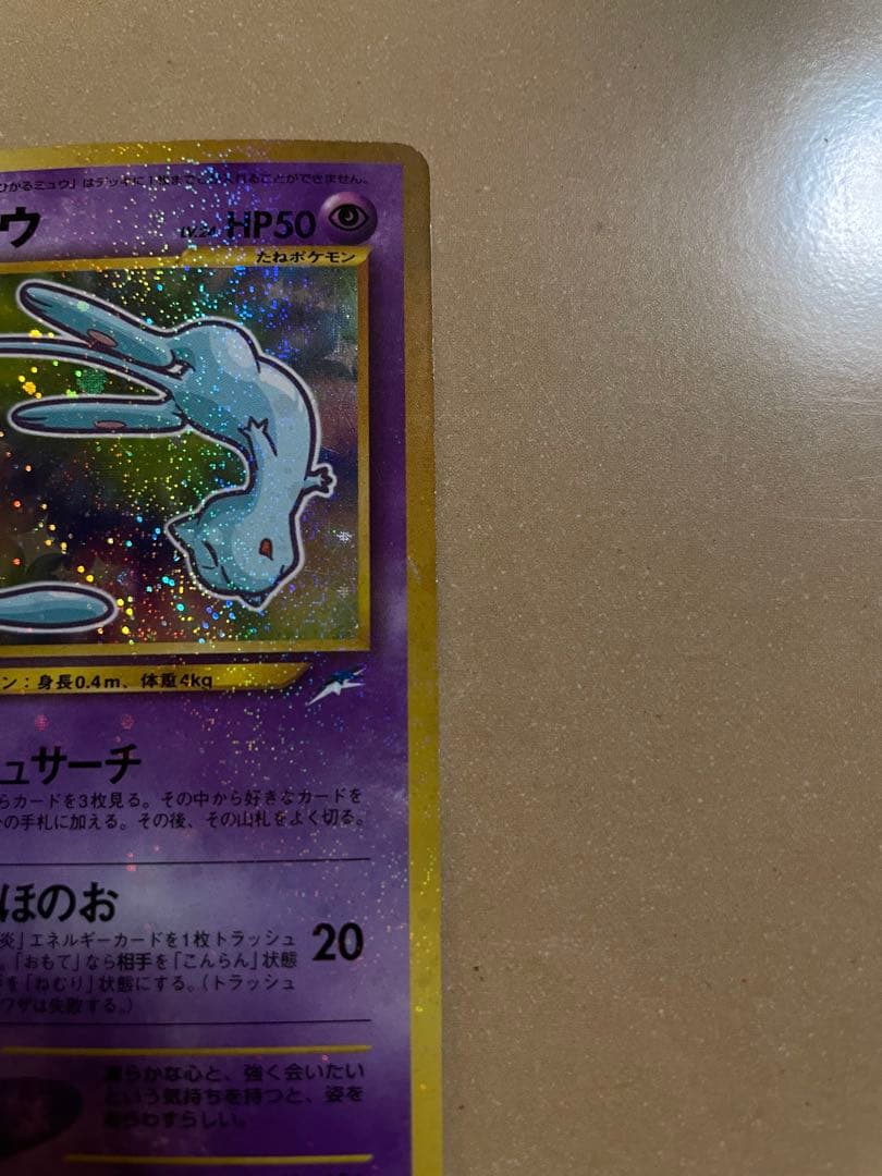 ポケモンカード　旧裏　ひかるミュウ　枠ズレ