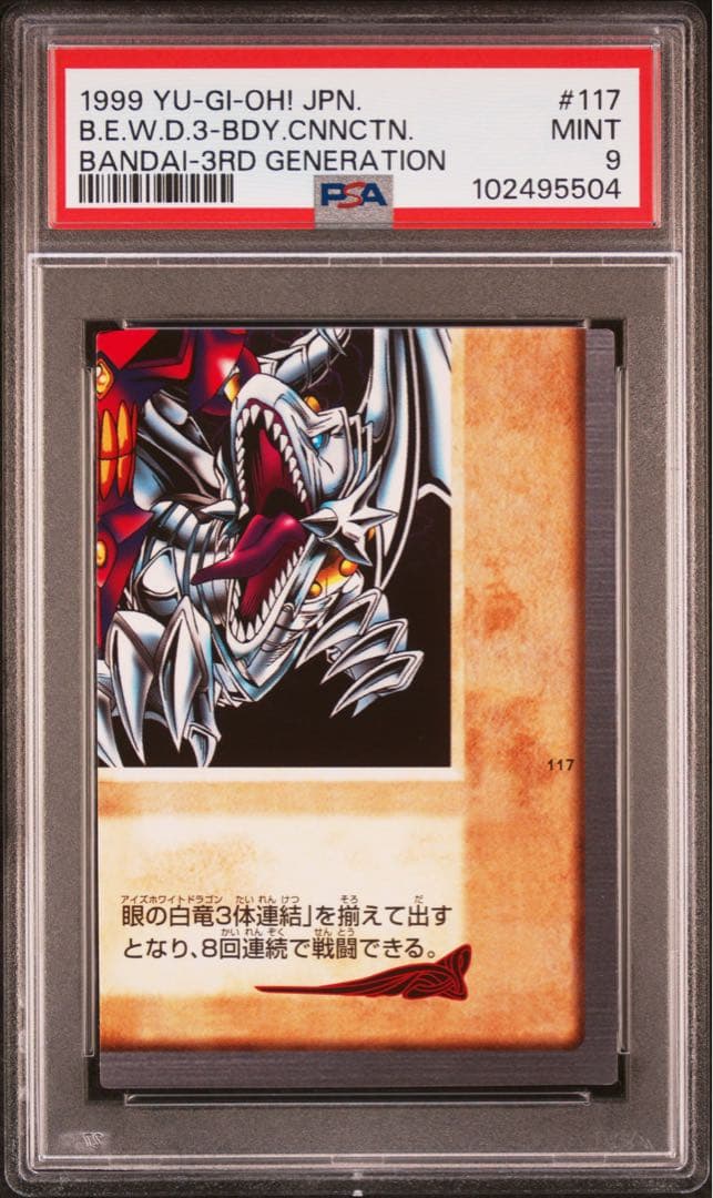 【 鑑定品 PSA 4連番 】　美品　青眼の白竜　3体連結　初期　バンダイ