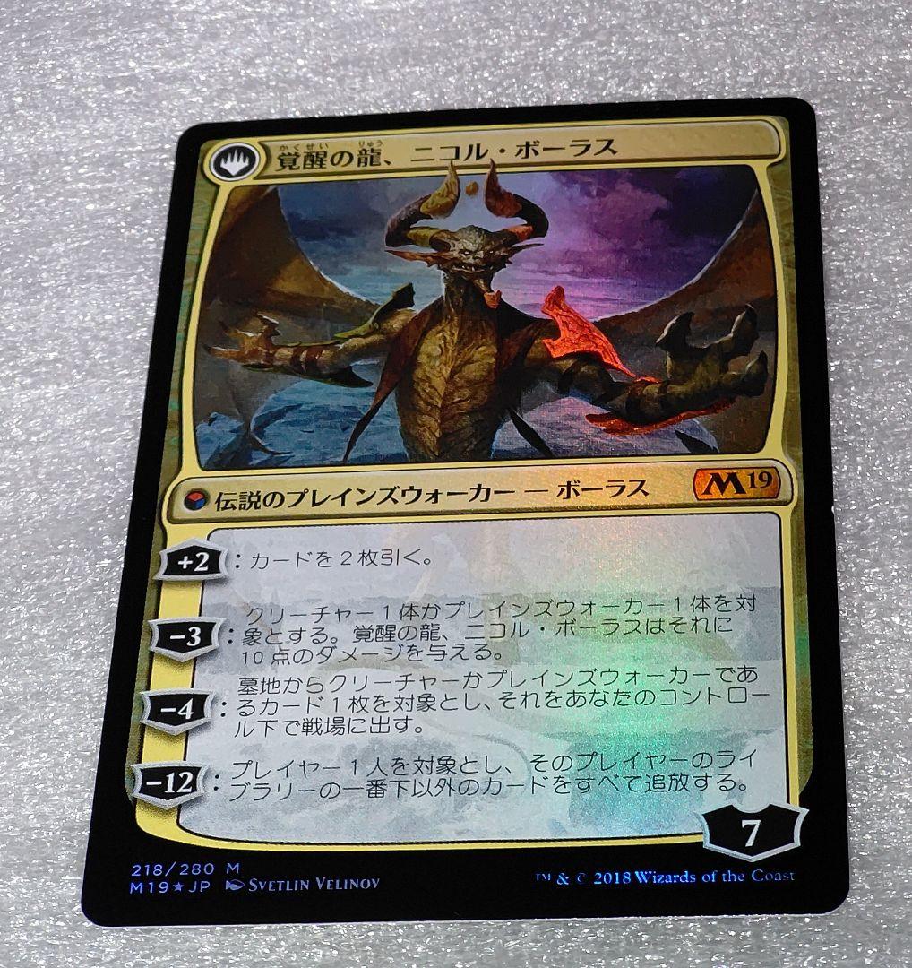 【foil】破滅の龍、ニコル・ボーラス/覚醒の龍、ニコル・ボーラス