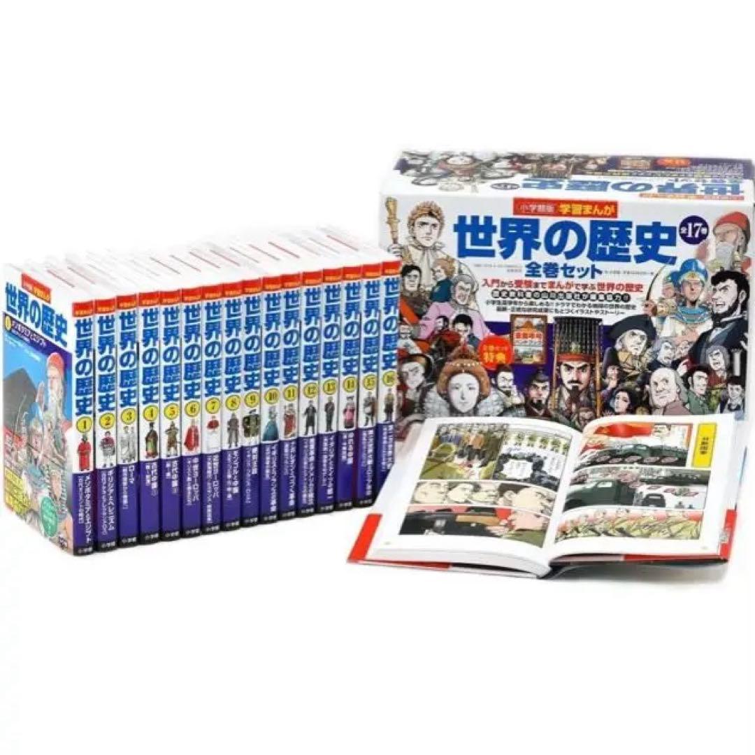 【新品】世界の歴史全巻セット