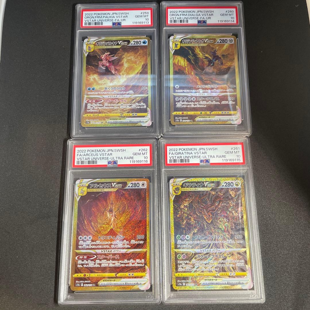 オリジンパルキア ディアルガ ギラティナ アルセウスUR PSA10連番 四神