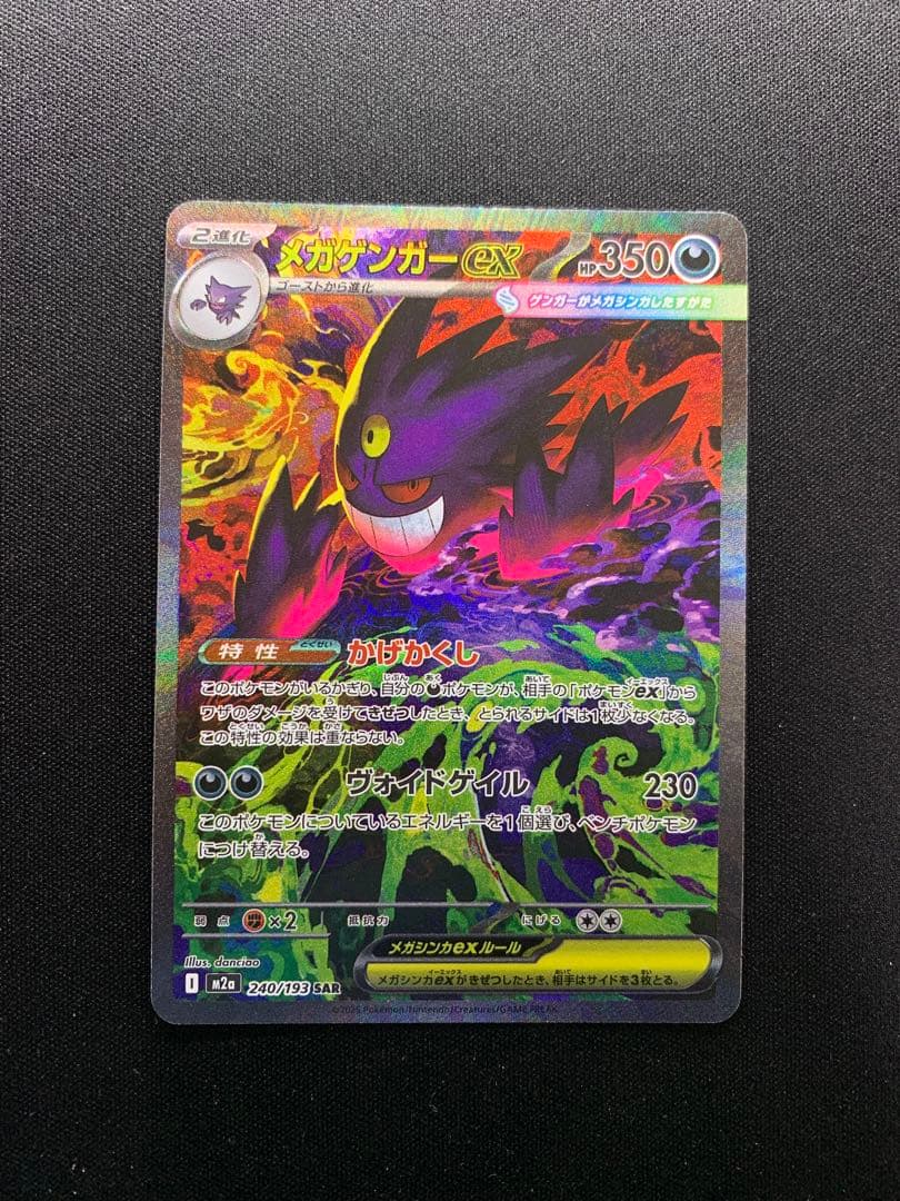 メガゲンガーex sar MEGAドリームex ハイクラスパック　ポケモン