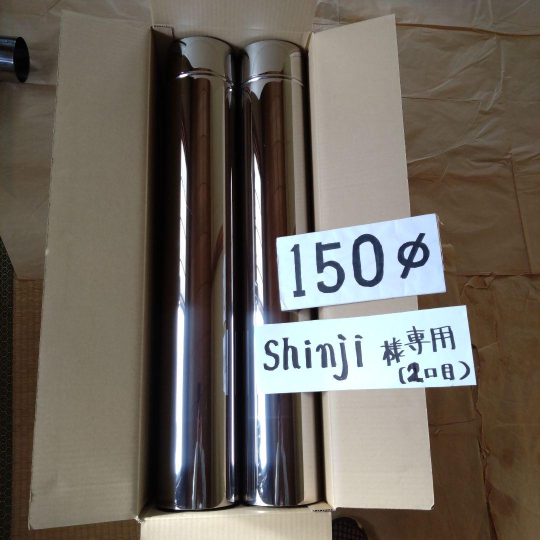 Shinji径150mm直筒煙突4本(2口目)