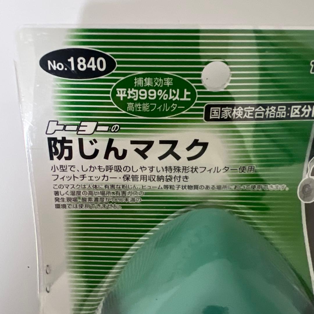TOYO SAFETY 防じんマスク No.1840 取替えフィルター付き