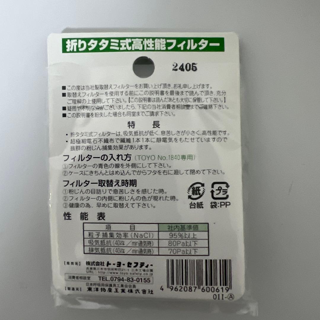 TOYO SAFETY 防じんマスク No.1840 取替えフィルター付き