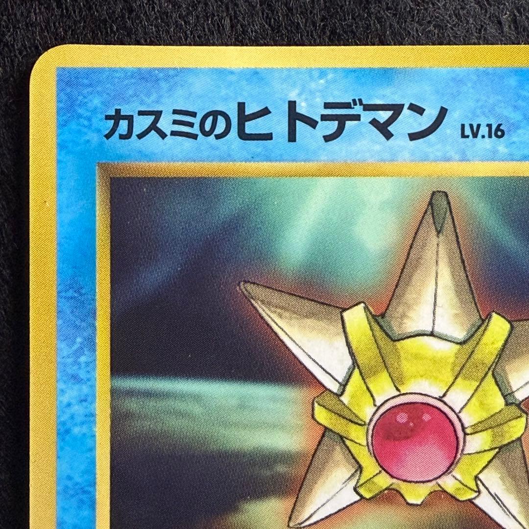 旧裏 カスミのヒトデマン コロコロコミック1998年3月号付録 プロモ