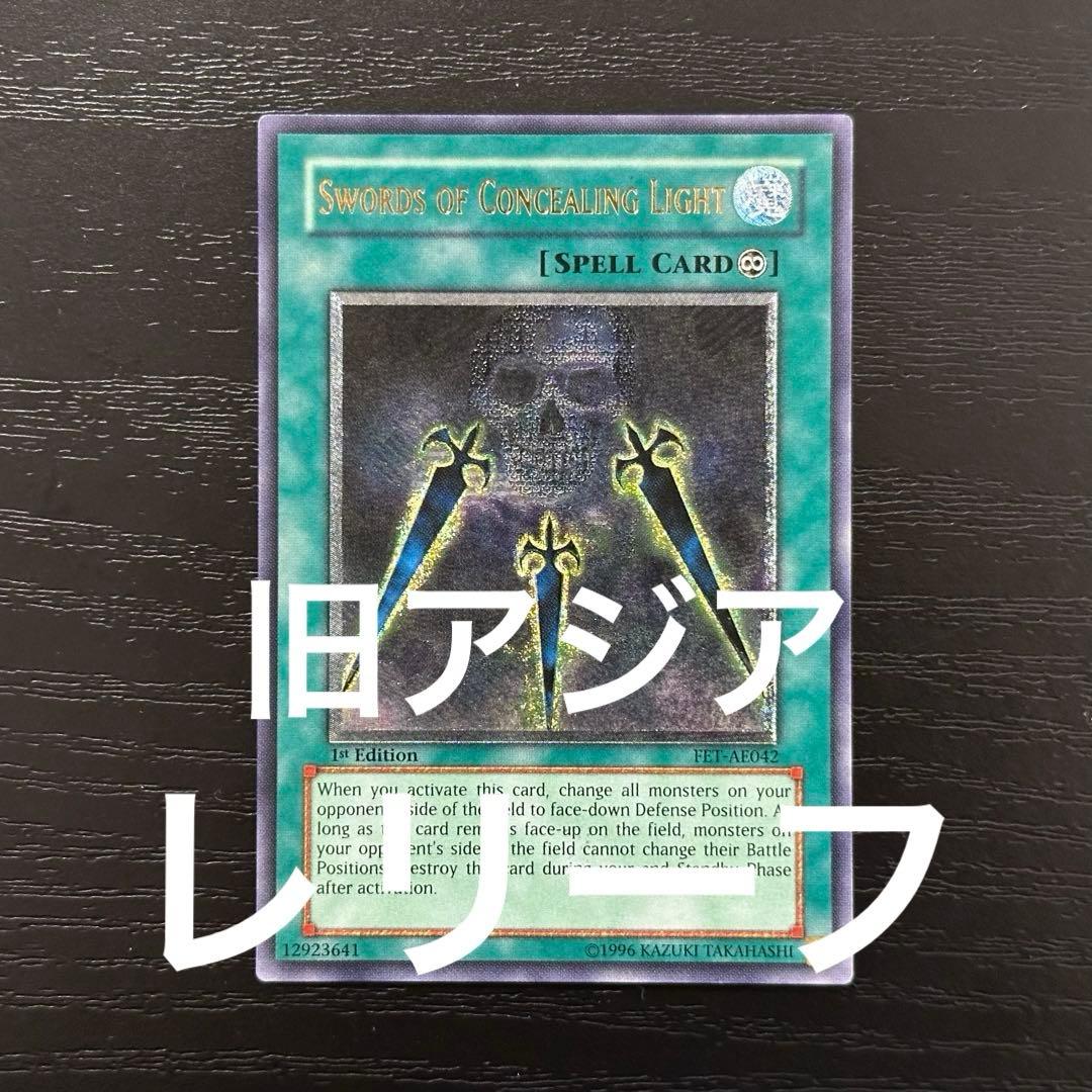 遊戯王 闇の護封剣 旧アジア レリーフ 1st