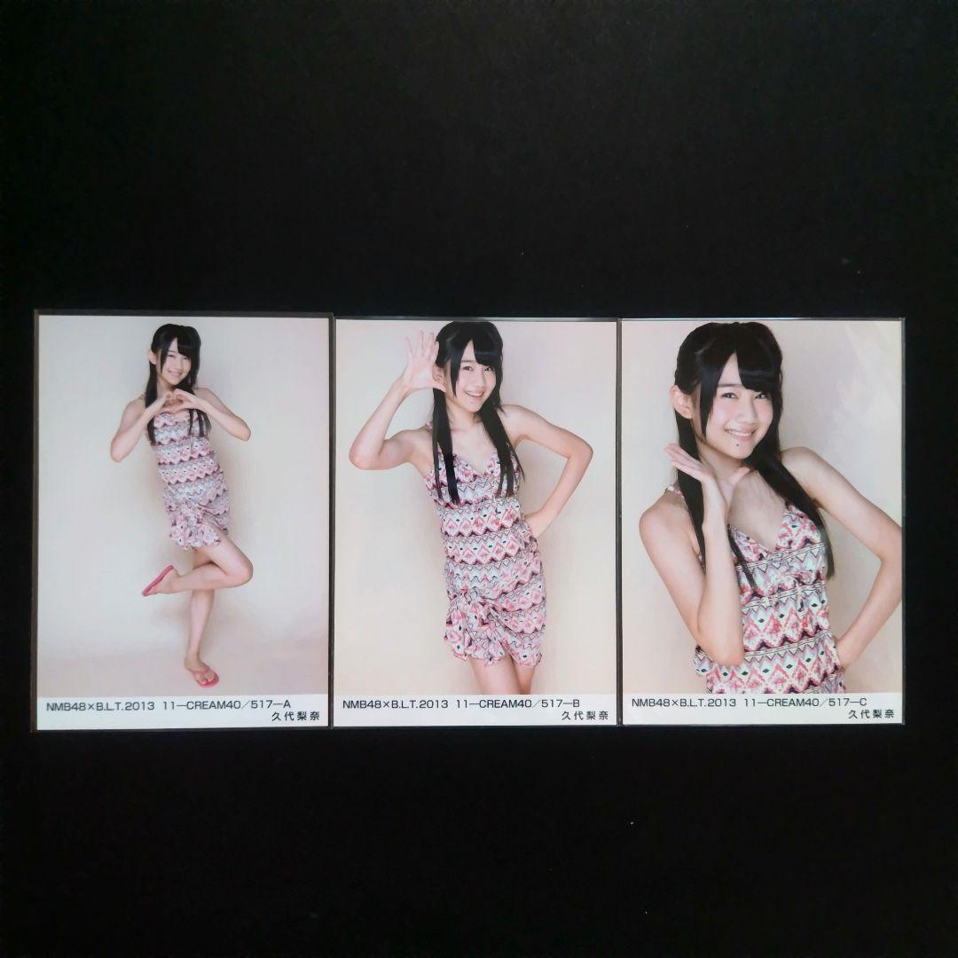 NMB48 久代梨奈 水着 生写真 3種コンプリート