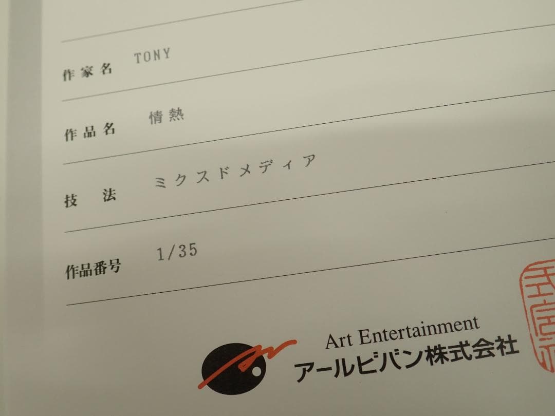 ⑳新品・保証書付 Tony　トニー「情熱」ミクスドメディア アールビバン