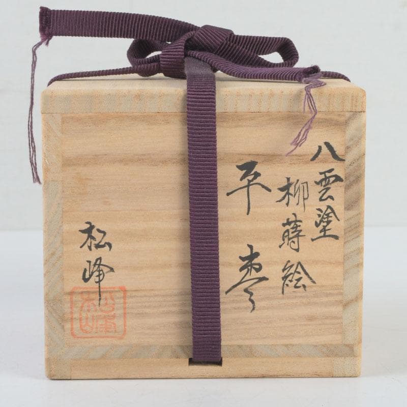 茶道具　越前塗師　中出松峰作　八雲塗　柳蒔絵　平棗　共箱　V　9643