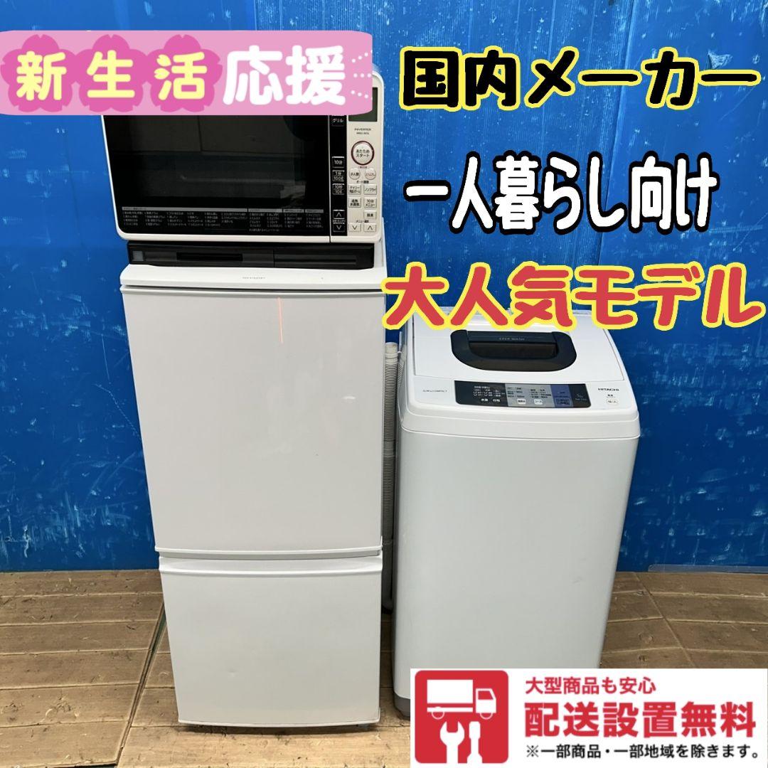 829Z 冷蔵庫 洗濯機 オーブンレンジ 3点セット 国内メーカー 一人暮らし
