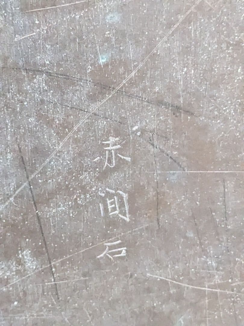 ♦赤間硯 赤間石蓋付き 文房四宝 書道具 コレクション 山口県伝統工芸品 骨董品