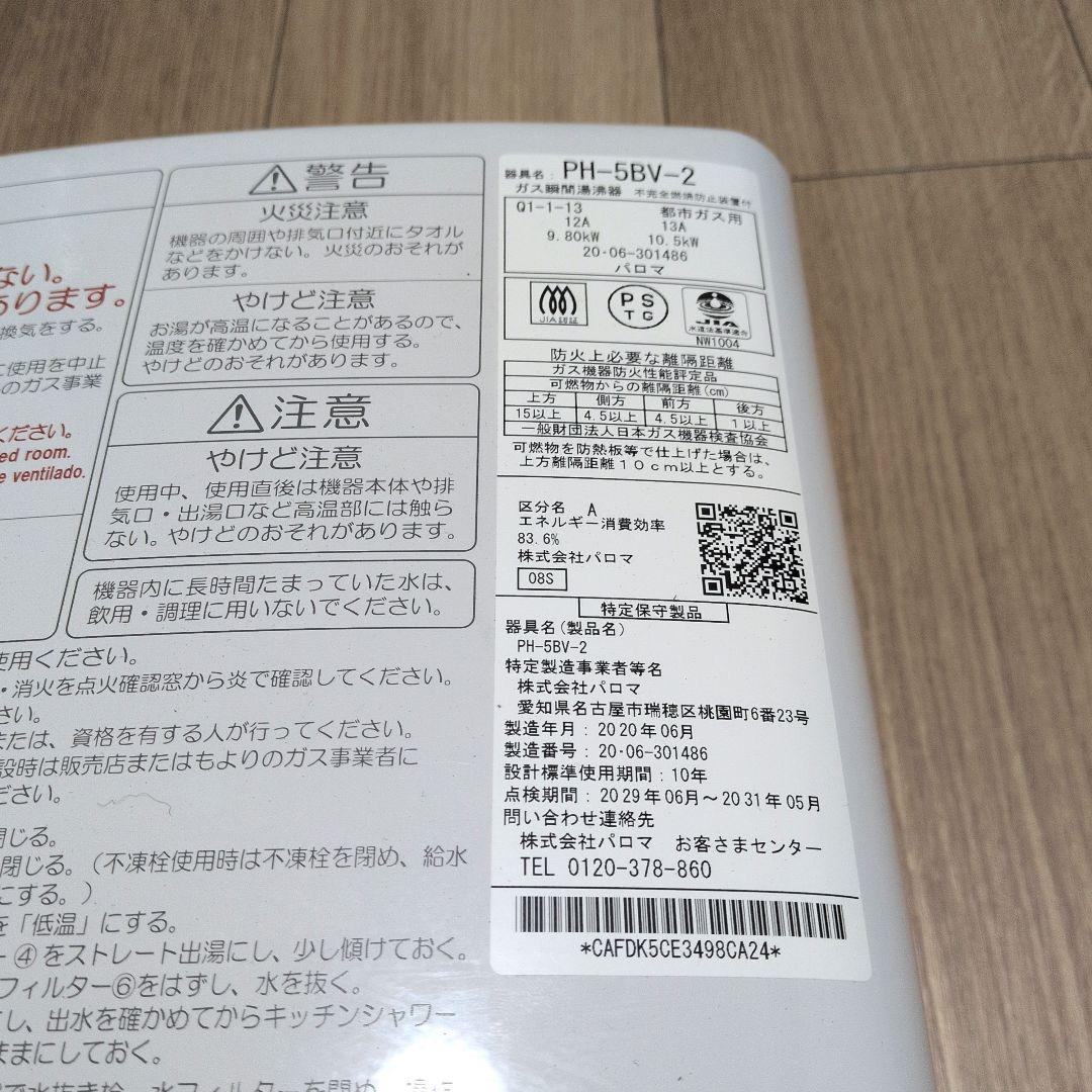 Paloma ガス瞬間湯沸器 PH-5BV-2 都市ガス用