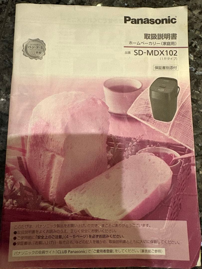 SD-MDX102 パナソニック ホームベーカリー 2020年製