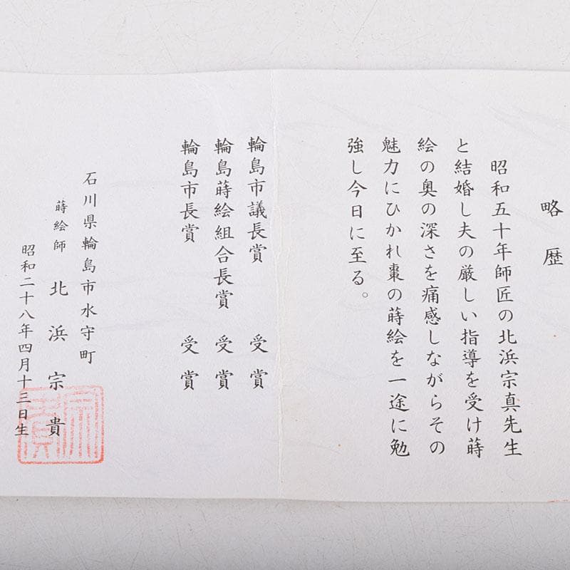 茶道具　輪島塗　蒔絵師　北浜宗貴作　﨔目すり　花丸文　長棗　共箱　M　R9323