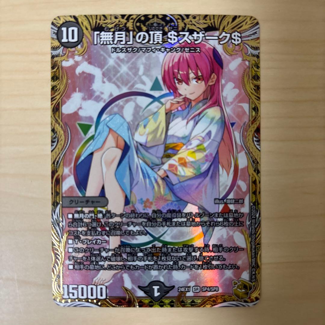 「無月」の頂$スザーク$ 金トレジャー ゼニスザーク