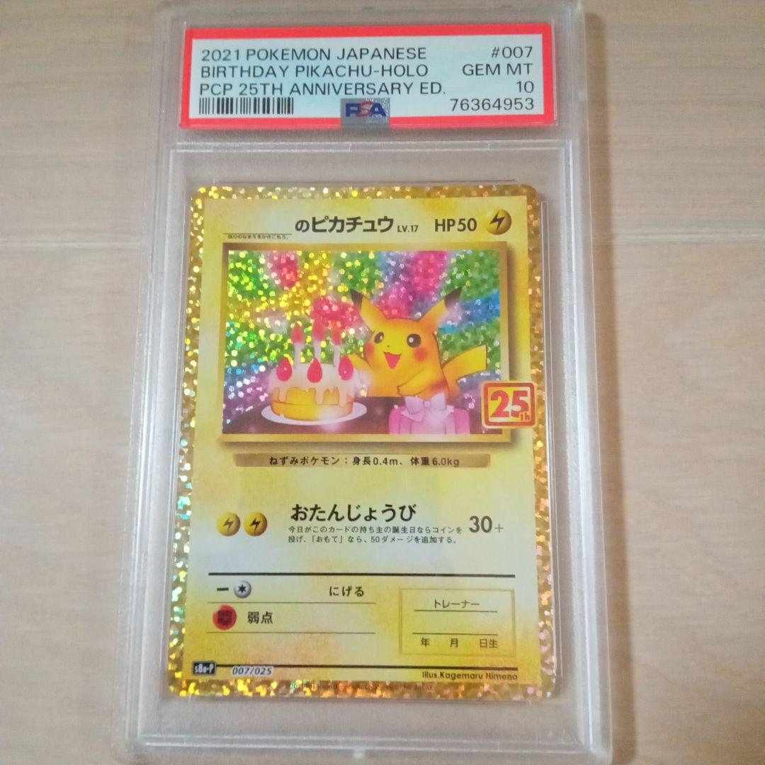 【訳アリ】おたんじょうびピカチュウ プロモ 25th ANNIVERSARY