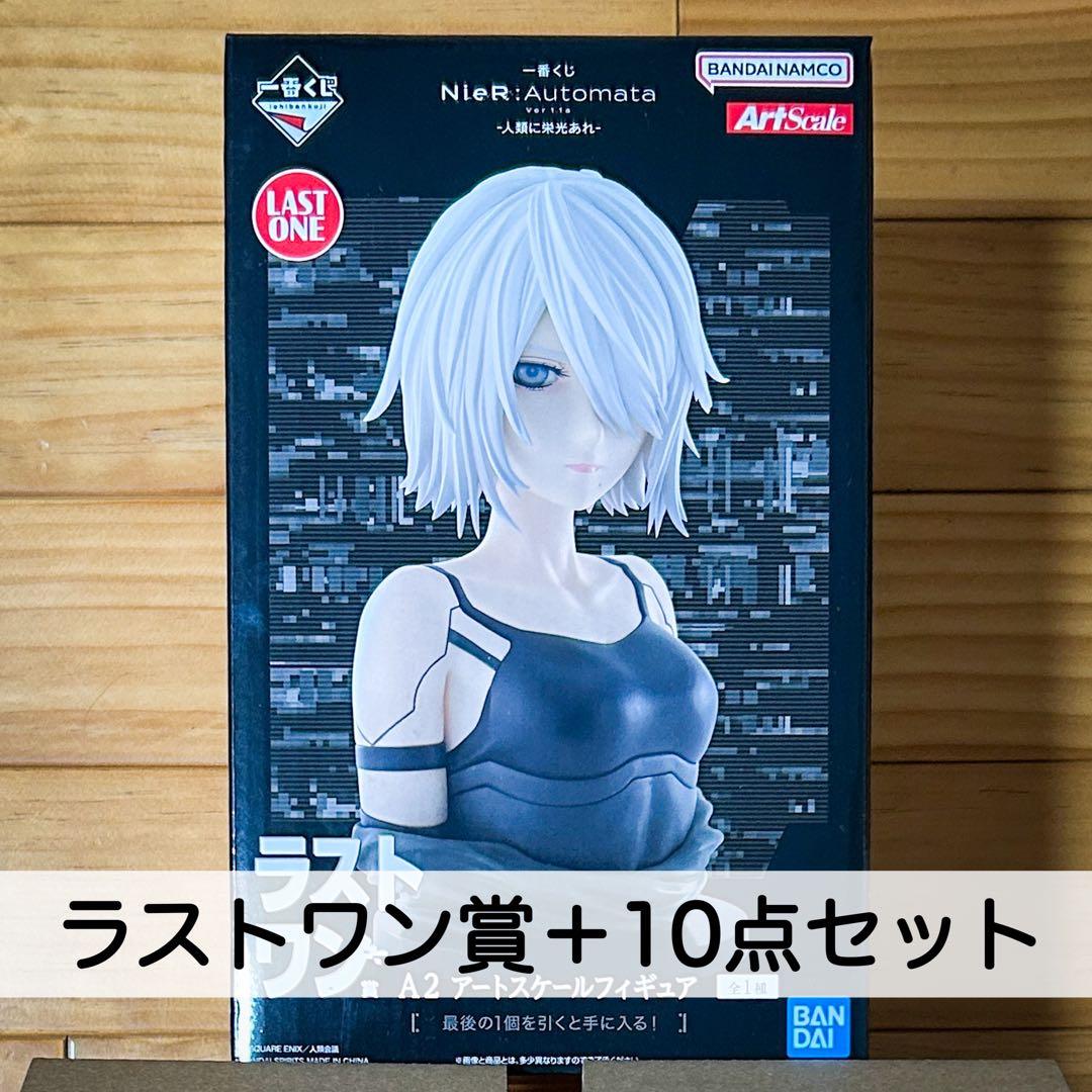 一番くじ NieR:Automata Ver1.1a 11点セット