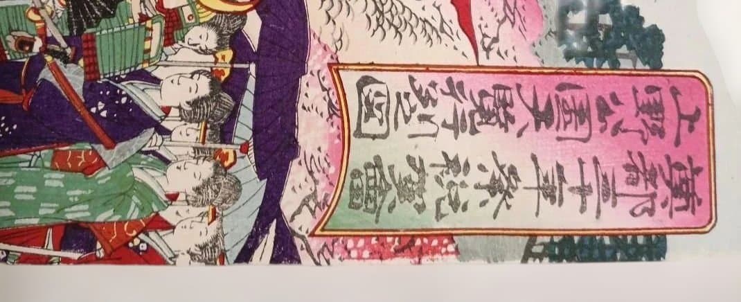 浮世絵版画奠都三十年祭祝賀會上野公園天覧行列之図三枚綴り、楊斎延一画、明治30年