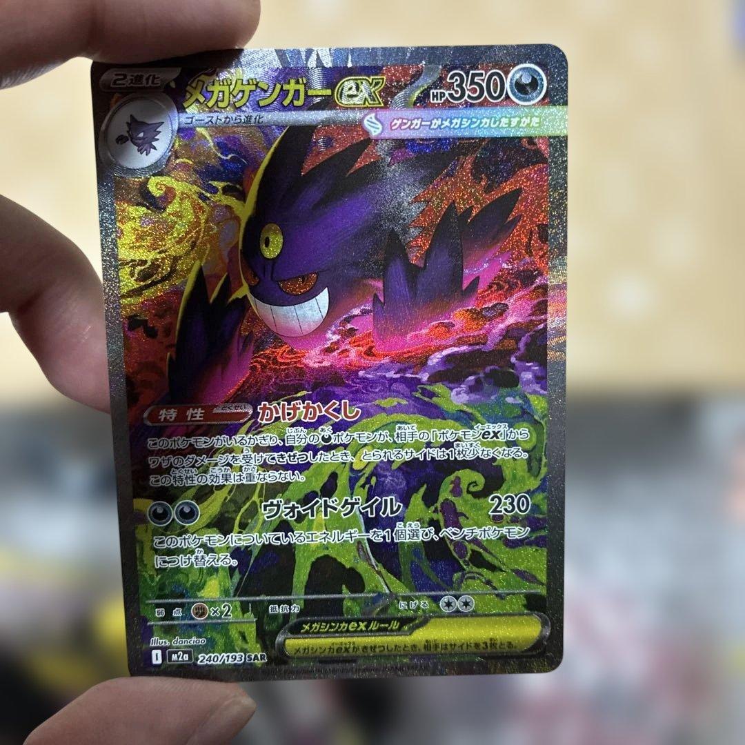 メガゲンガーex M2a 240/193 SAR