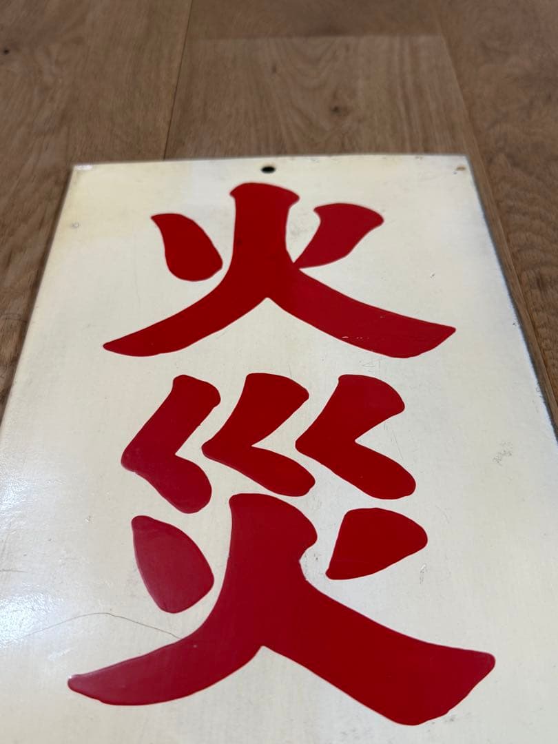 火災警報発令中 昭和レトロ看板 ホーロー看板 当時物